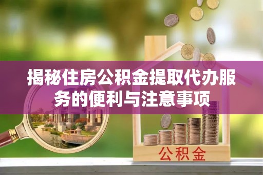 空港揭秘住房公积金提取代办服务的便利与注意事项