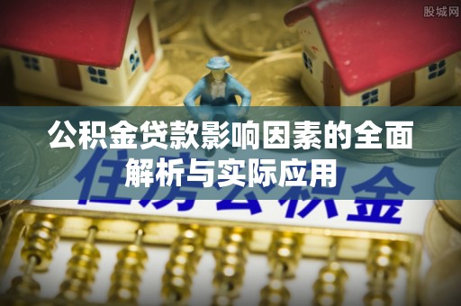 空港公积金贷款影响因素的全面解析与实际应用