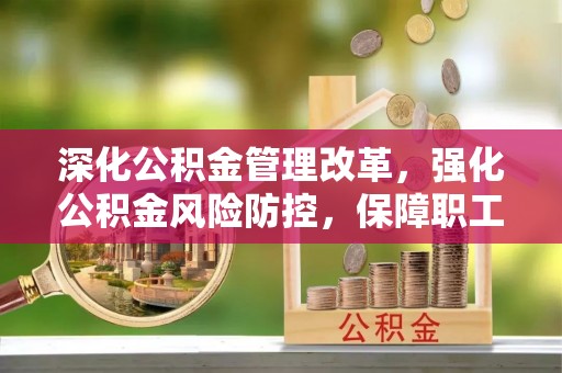 空港深化公积金管理改革，强化公积金风险防控，保障职工权益