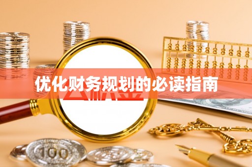 空港优化财务规划的必读指南
