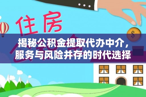 空港揭秘公积金提取代办中介，服务与风险并存的时代选择