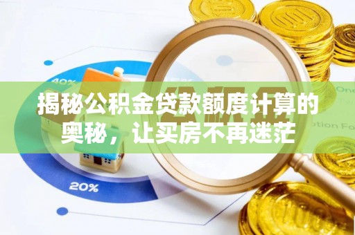 空港揭秘公积金贷款额度计算的奥秘，让买房不再迷茫