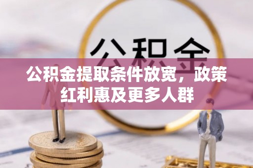 空港公积金提取条件放宽，政策红利惠及更多人群