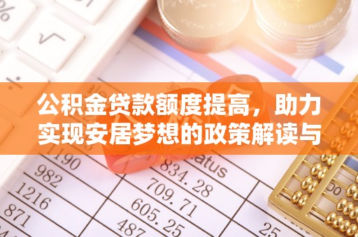 空港公积金贷款额度提高，助力实现安居梦想的政策解读与未来展望