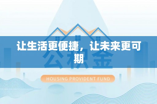 空港让生活更便捷，让未来更可期