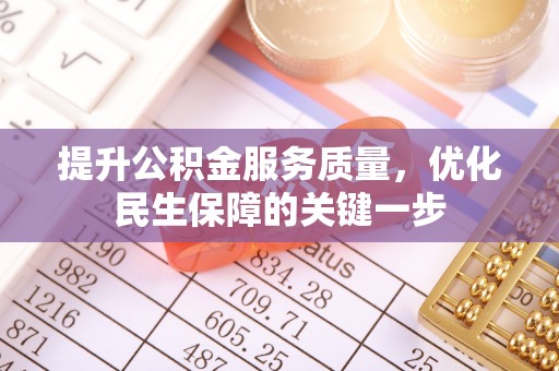 空港提升公积金服务质量，优化民生保障的关键一步