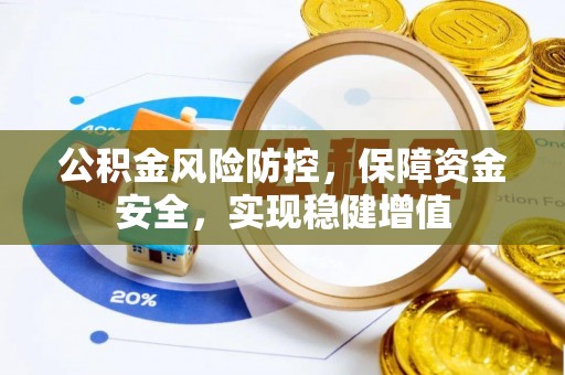 空港公积金风险防控，保障资金安全，实现稳健增值