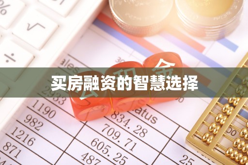 空港买房融资的智慧选择