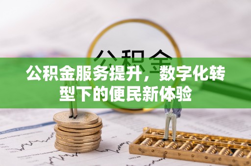 空港公积金服务提升，数字化转型下的便民新体验