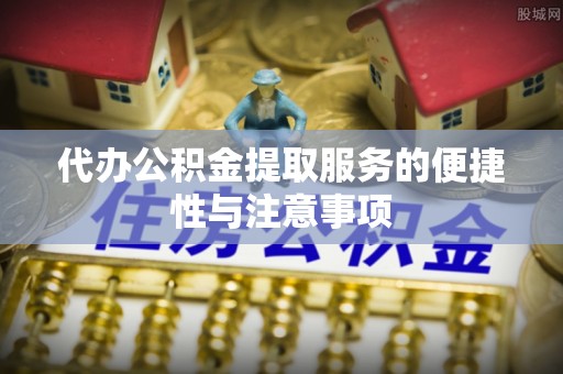 空港代办公积金提取服务的便捷性与注意事项