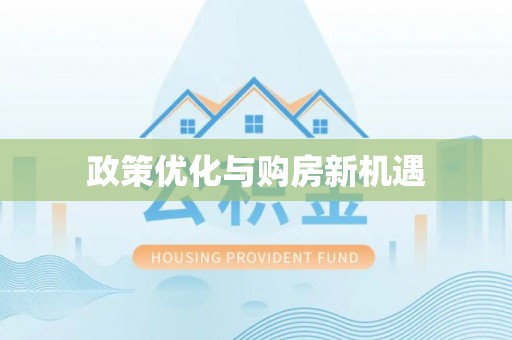 空港政策优化与购房新机遇