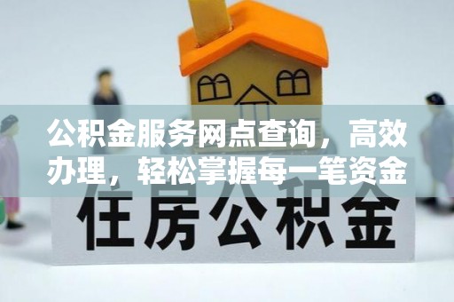 空港公积金服务网点查询，高效办理，轻松掌握每一笔资金动态