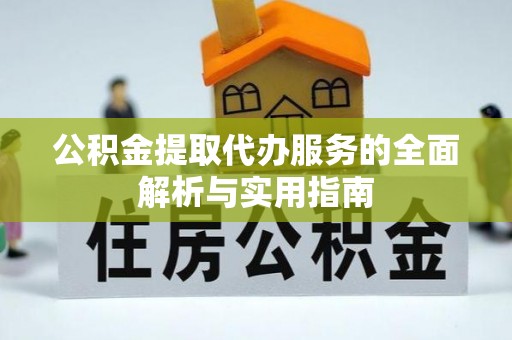 空港公积金提取代办服务的全面解析与实用指南