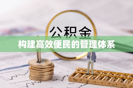 空港构建高效便民的管理体系
