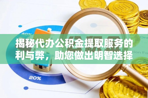 空港揭秘代办公积金提取服务的利与弊，助您做出明智选择