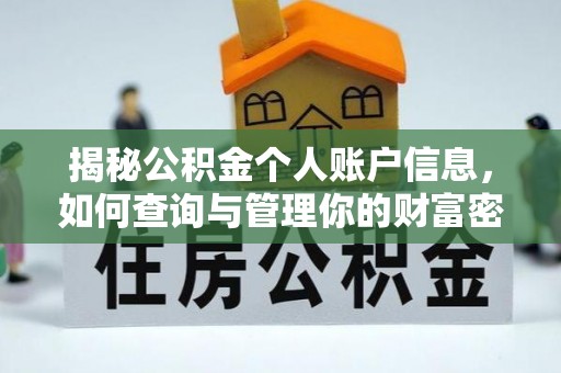 空港揭秘公积金个人账户信息，如何查询与管理你的财富密码