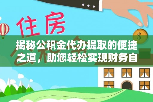 空港揭秘公积金代办提取的便捷之道，助您轻松实现财务自由