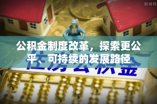 空港公积金制度改革，探索更公平、可持续的发展路径