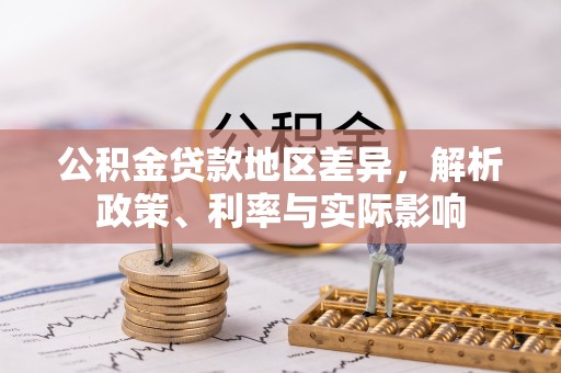空港公积金贷款地区差异，解析政策、利率与实际影响