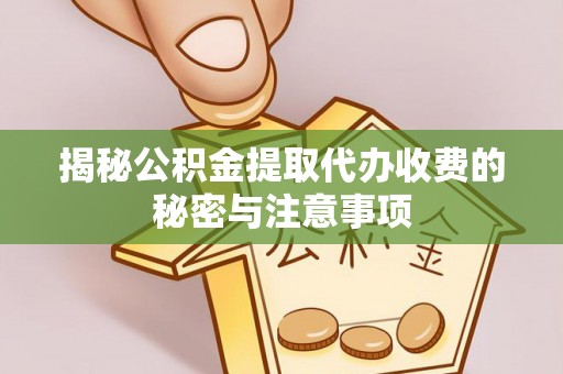 空港揭秘公积金提取代办收费的秘密与注意事项