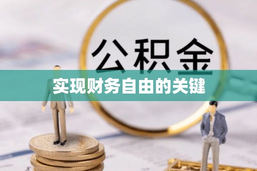 空港实现财务自由的关键