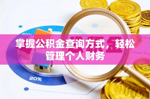 空港掌握公积金查询方式，轻松管理个人财务