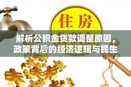 空港解析公积金贷款调整原因，政策背后的经济逻辑与民生影响