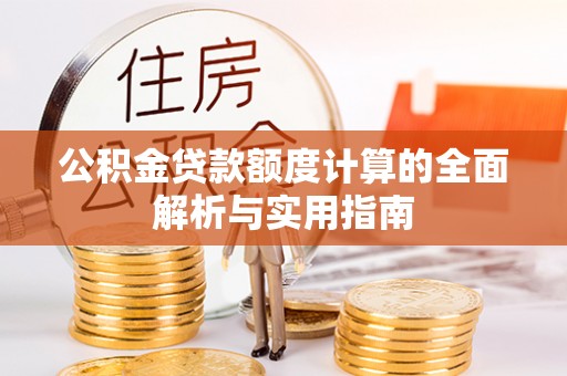 空港公积金贷款额度计算的全面解析与实用指南