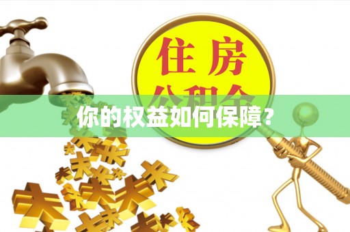 空港你的权益如何保障？