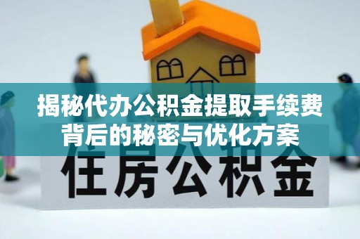 空港揭秘代办公积金提取手续费背后的秘密与优化方案
