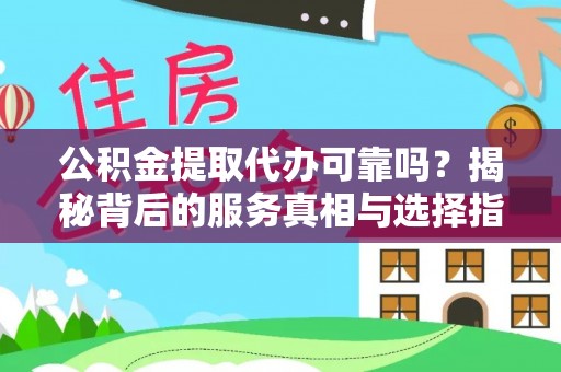 空港公积金提取代办可靠吗？揭秘背后的服务真相与选择指南