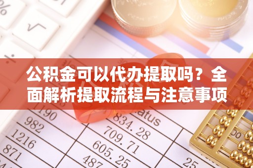 空港公积金可以代办提取吗？全面解析提取流程与注意事项