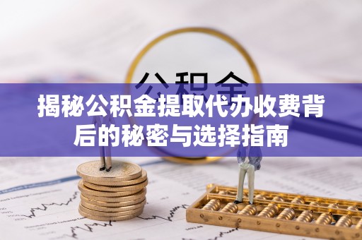 空港揭秘公积金提取代办收费背后的秘密与选择指南