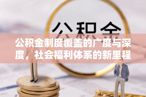 空港公积金制度覆盖的广度与深度，社会福利体系的新里程碑
