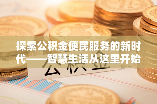 空港探索公积金便民服务的新时代——智慧生活从这里开始