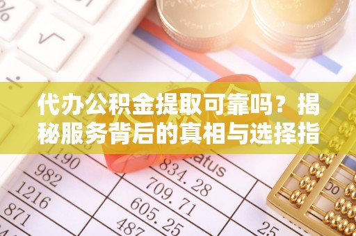 空港代办公积金提取可靠吗？揭秘服务背后的真相与选择指南