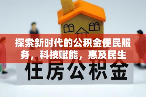 空港探索新时代的公积金便民服务，科技赋能，惠及民生