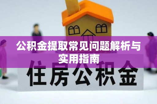 空港公积金提取常见问题解析与实用指南