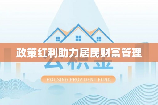 空港政策红利助力居民财富管理
