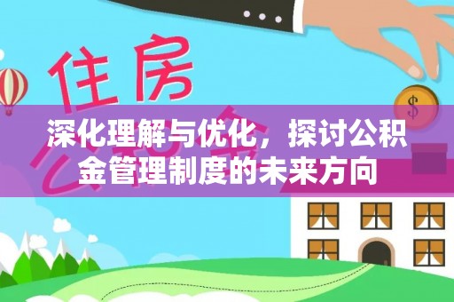 空港深化理解与优化，探讨公积金管理制度的未来方向