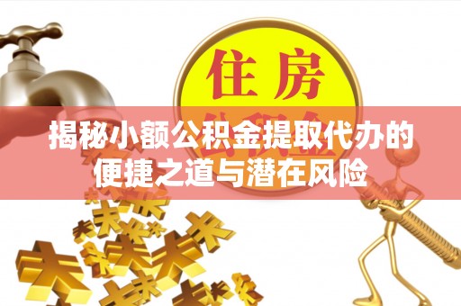 空港揭秘小额公积金提取代办的便捷之道与潜在风险