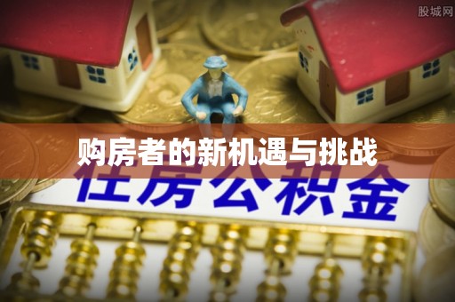 空港购房者的新机遇与挑战