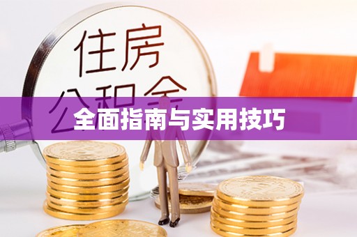 空港全面指南与实用技巧