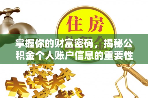 空港掌握你的财富密码，揭秘公积金个人账户信息的重要性