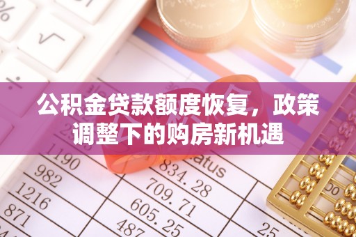 空港公积金贷款额度恢复，政策调整下的购房新机遇