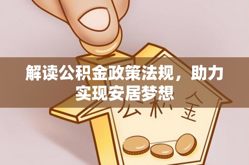 空港解读公积金政策法规，助力实现安居梦想