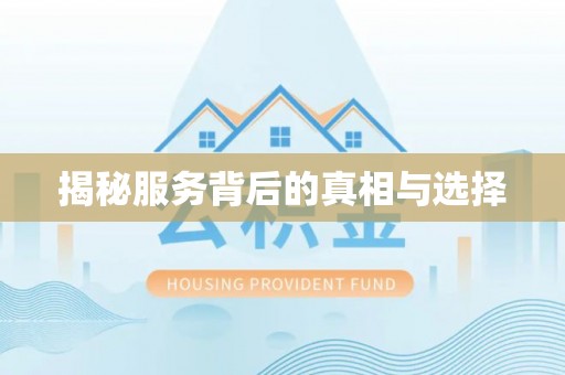 空港揭秘服务背后的真相与选择