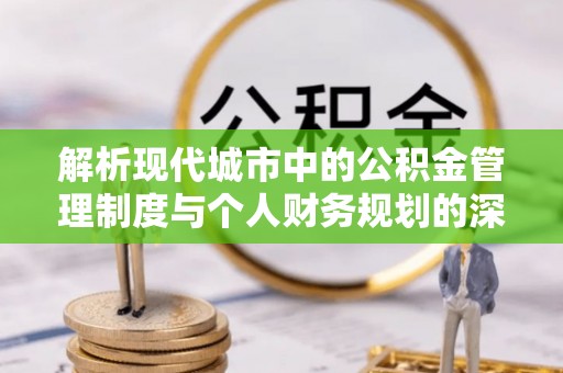 空港解析现代城市中的公积金管理制度与个人财务规划的深度关联