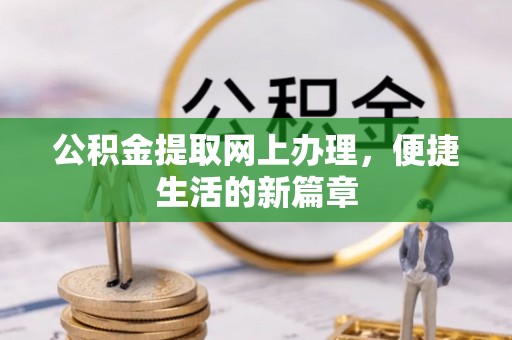 空港公积金提取网上办理，便捷生活的新篇章