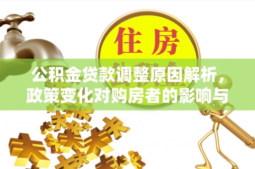 空港公积金贷款调整原因解析，政策变化对购房者的影响与应对